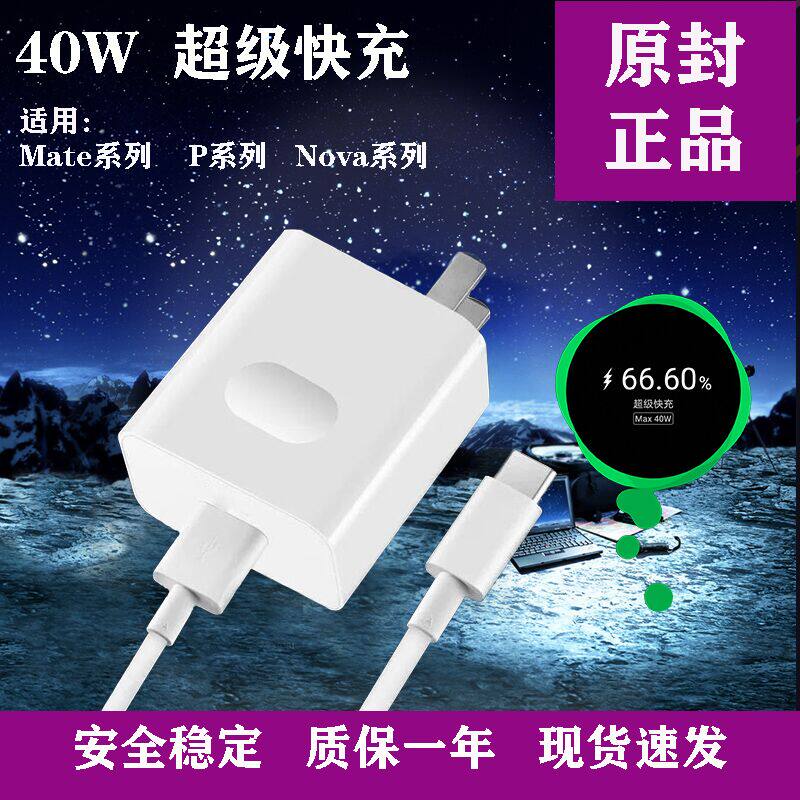 Suitable for Huawei mate30 P30proP20 charger 40w super fast charging original nova series charging head