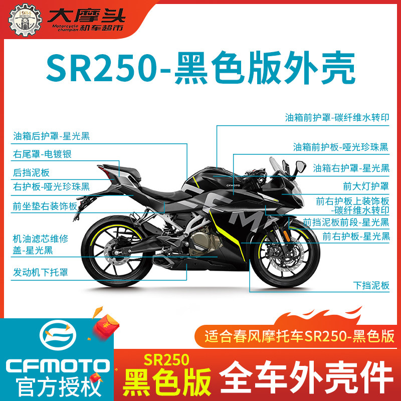 Spring Wind Motorcycle SR250-6 Full Car Shell Black Version protection Shield Wind tank Decorative Hood Fender Tail Hood-Taobao