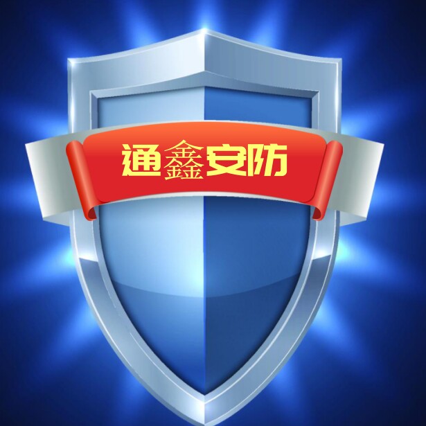 通鑫安防器械