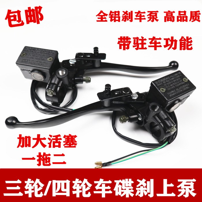 Electric tricycle Four-wheeler brake oil pump front and rear left and right disc brake upper pump with parking lock brake upper pump-Taobao