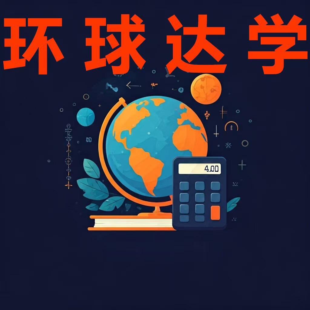 环球达学计算器的LOGO