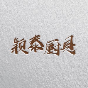 颖泰日用品百货店的LOGO