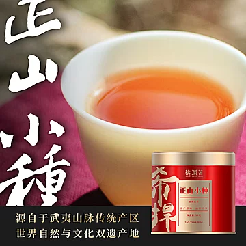 【稳定签到】红茶正山小种茶叶50g[3元优惠券]-寻折猪