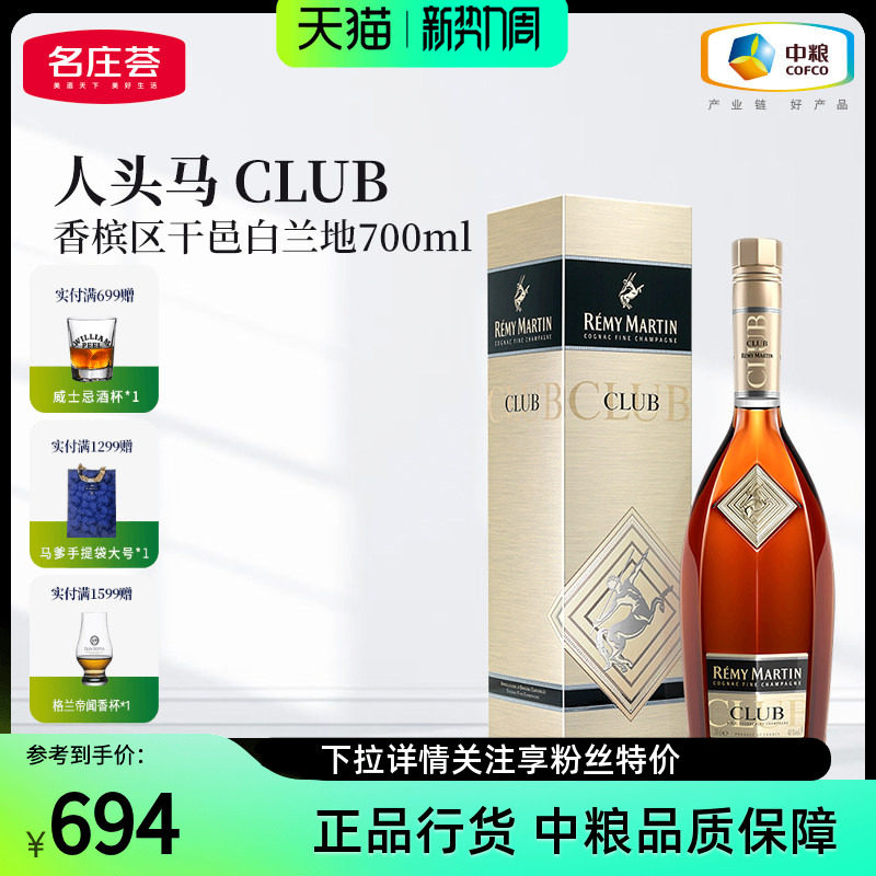 人头马CLUB 700ml 白兰地 精致聚会 🍷🥂-白兰地-淘宝好物网