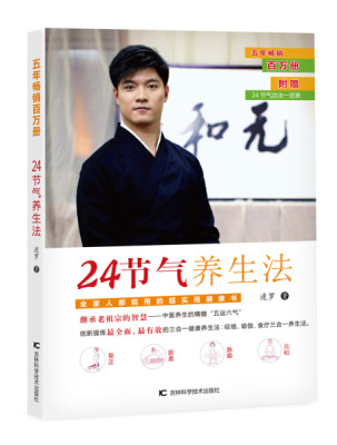 凤凰壹力 迷罗 24节气养生法 按照节气调节饮食 才能吃出健康 24种世代相传的食疗秘籍 经络瑜伽食疗三合一养生法迷罗中医养生书籍