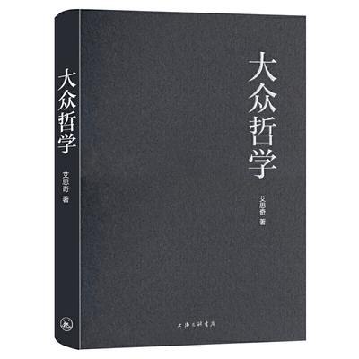 凤凰壹力 大众哲学 艾思奇 著 国学经典四书五经 哲学经典书籍 中国哲学 上海三联书店 正版图书籍 正版包邮 9787542666482