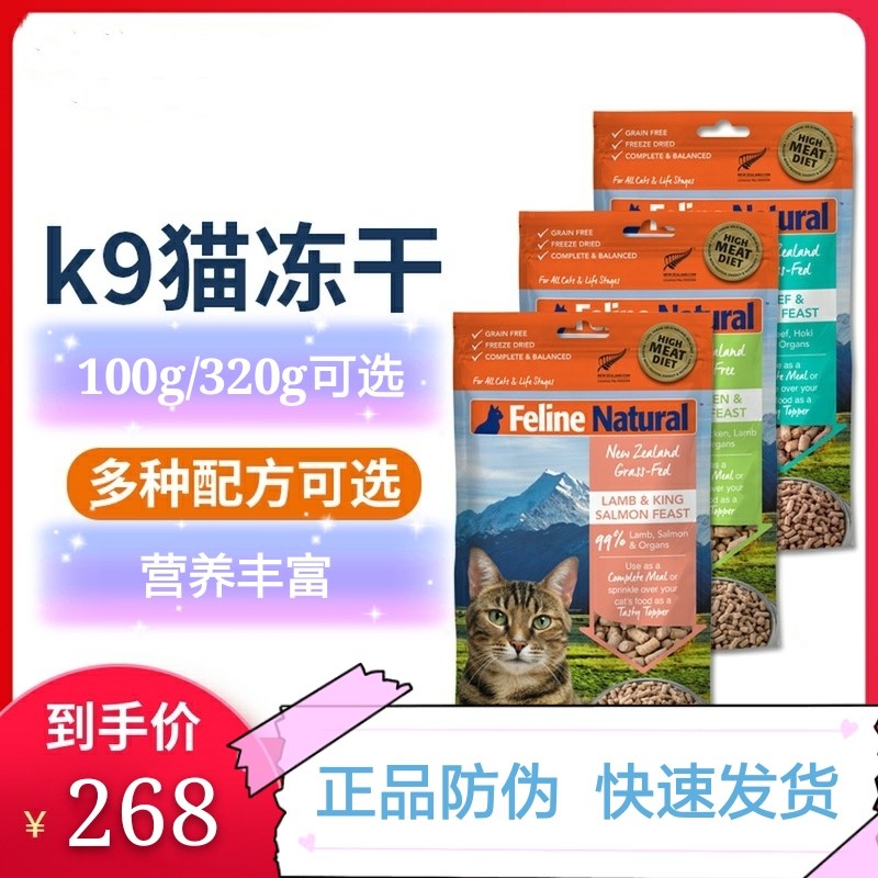 FelineNatural New Zealand imported K9 cat food freeze-dried raw meat cat staple food fattening gills 320g