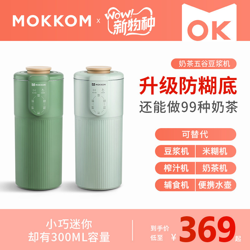 mokkom grinders mini small soybean milk machine milk tea machine fully automatic no-cooking wall-free filter single magic food cup