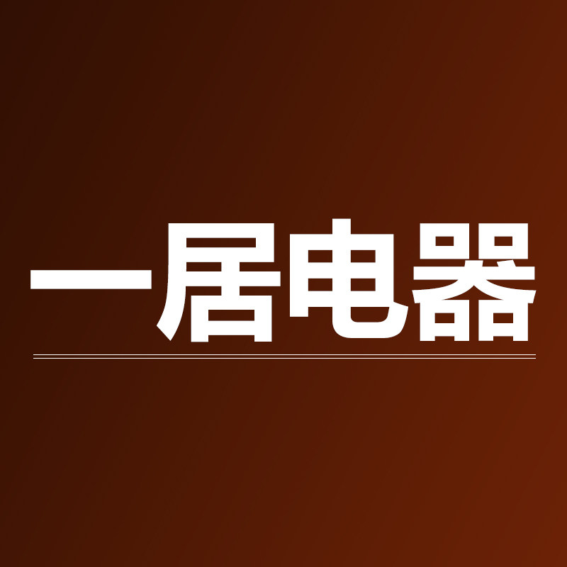 一居电器