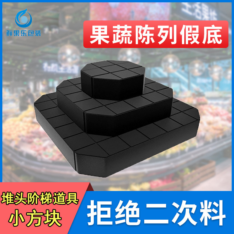 Supermarket pile head display small square small triangle combination props ladder fruit and vegetable shelf fake bottom brand new material black