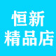 恒新车品汽配店的LOGO