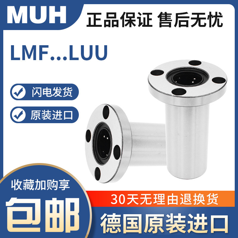 德国进口MUH 直线运动轴承LMF16LUU 尺寸:16*28*70 长寿命高精密