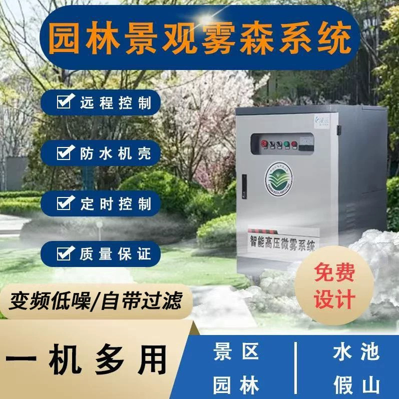 Fog Forest System Artificial Fog Garden Landscape Atomization Equipment Cooling Dust Removal Fog Machine Humidification High-Pressure Spray Main Unit