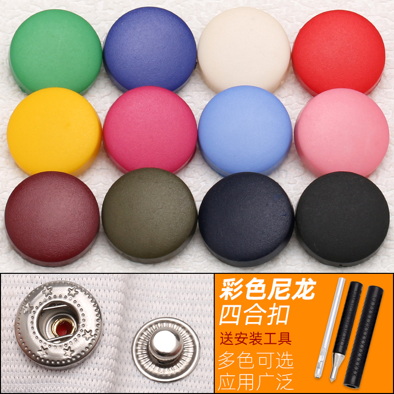 ナイロンスナップボタンカラースナップボタン縫わないボタンナイロンダウンジャケットボタンアクセサリー取り付けツール