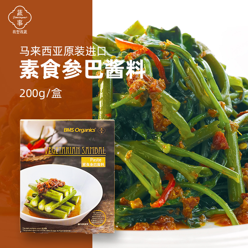 马来西亚进口 BMS Organics 蔬事 仁当酱 200g*2件 双重优惠折后￥9.9包邮包税 叁巴、叻沙、绿咖喱酱等可选