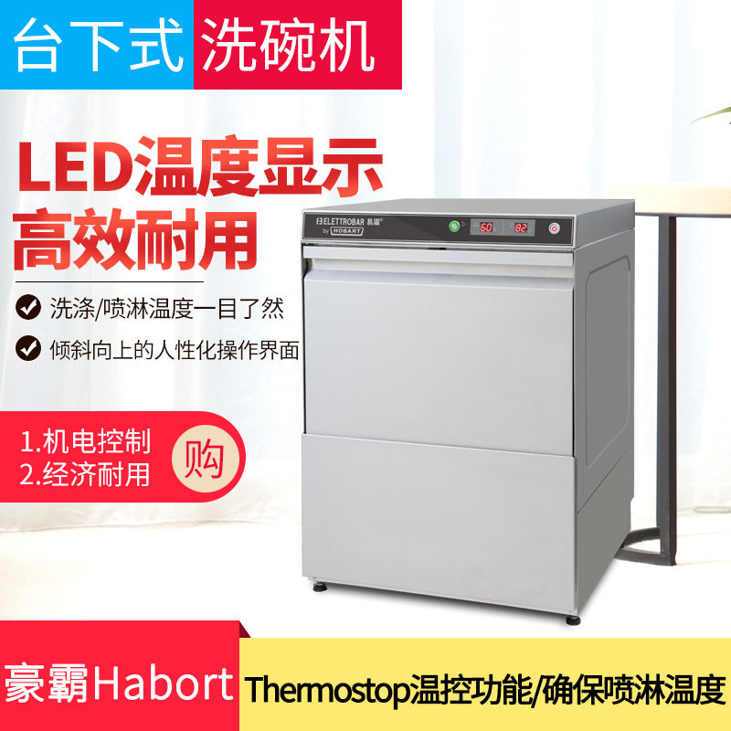 Haoba hobart commercial household undercounter E50 intelligent commercial dining room collective dining room energy-saving dishwasher