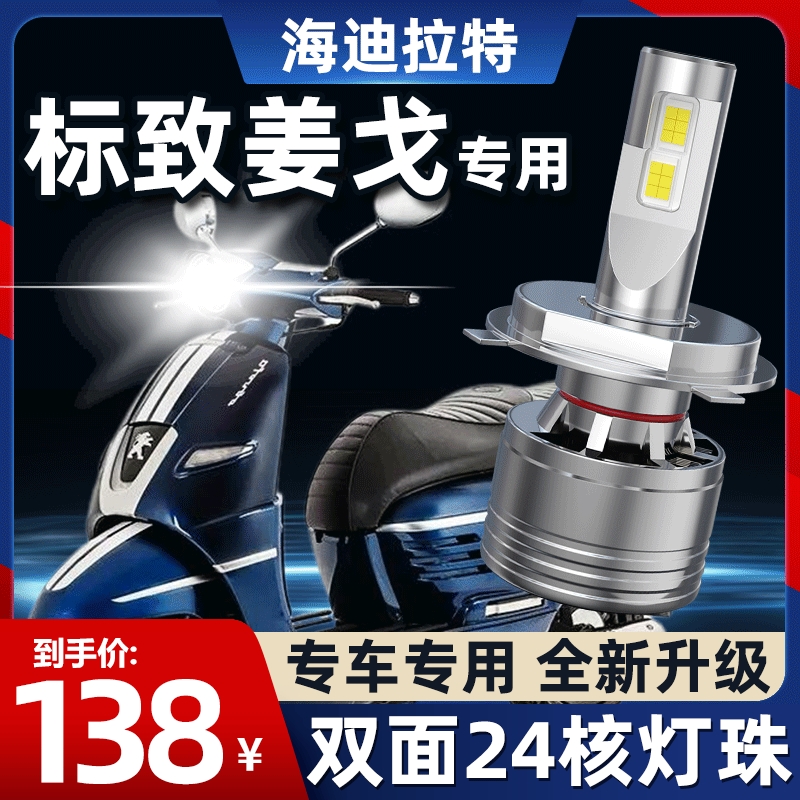 Peugeot Django 125 Django 150 Motorcycle LED Lens Headlight Modification Accessories High Beam Low Beam Integrated Bulb