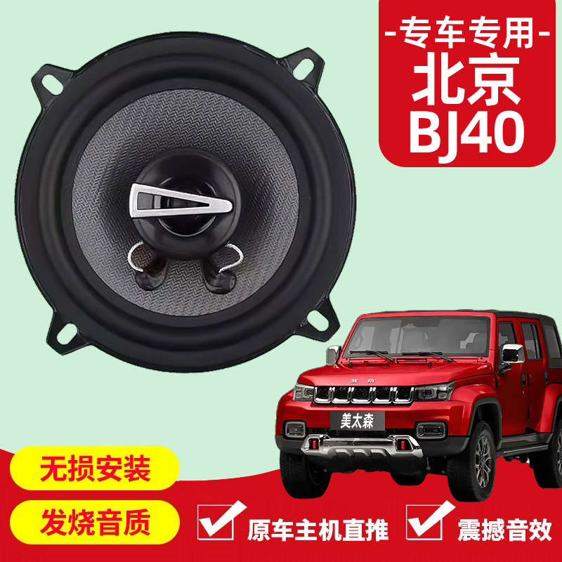 Beijing Bj40 Audio Modification Front and Rear Door High, Medium, and Low Bass Speakers Car Subwoofer Non-Destructive Installation Beijing Bj40 Audio Modification Front and Rear Door High, Medium, and Low Bass Speakers Car Subwoofer Non-Destructive Installation