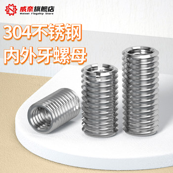 Wei Nai 304 ສະແຕນເລດເຫຼັກແຂ້ວພາຍໃນແລະພາຍນອກແປງ nut brace screw thread sheath M4M5M8M10M16