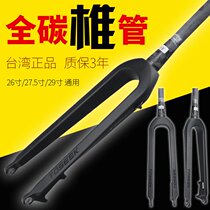 Suitable for Lightning Giant Merida accessories carbon fiber bicycle hard fork disc brake cone tube mountain full carbon front fork