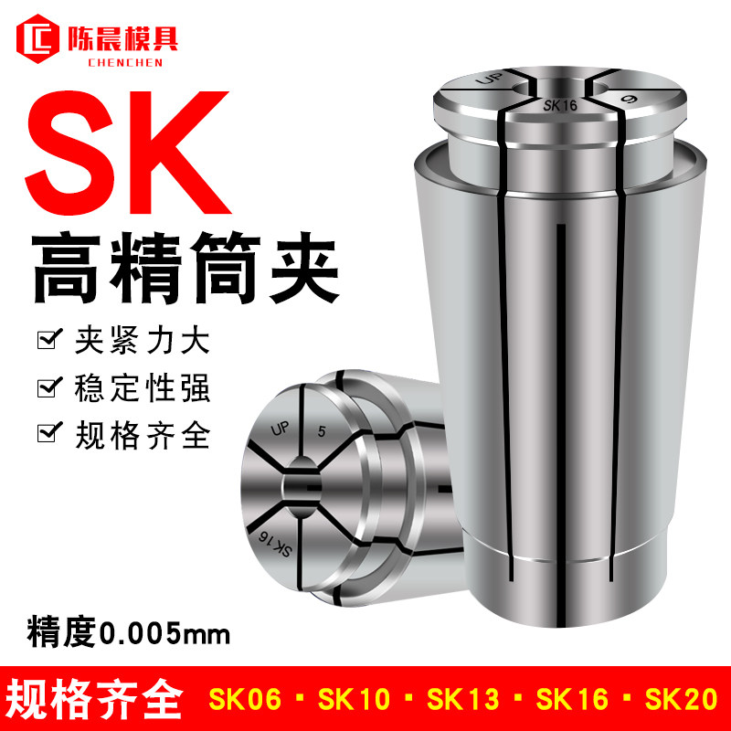 陈晨SK10筒夹嗦咀SK16夹头 数控夹头高精筒夹 SK筒夹 SK夹头 SK06