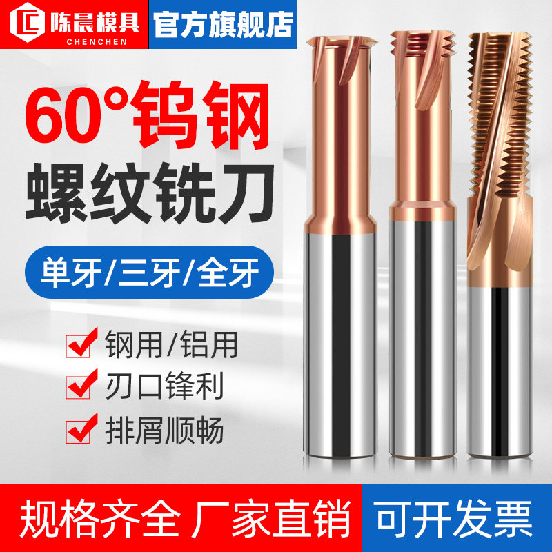 60螺纹铣刀加工中心单牙三牙M1-M24钨钢合金钢用涂层公制铣牙刀