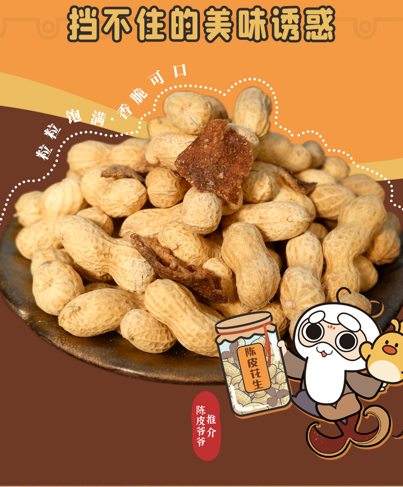 陈皮村吴村长 陈皮花生 广东新会特产 250g