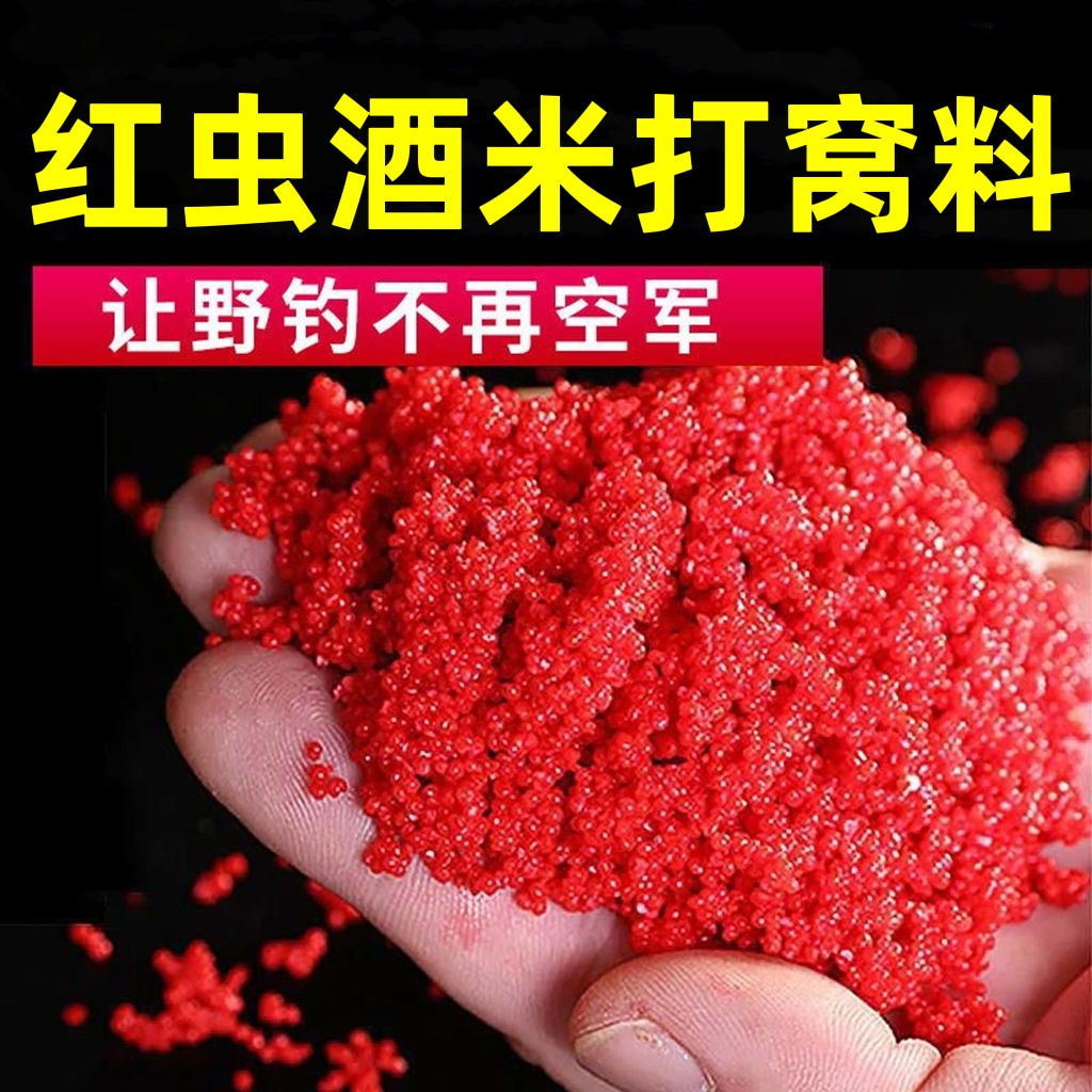 Fishing wine rice 5 catties red worm nesting rice wild fishing nesting material crucian carp nesting material carp bait fish bait bottom nesting material