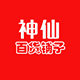 神仙百货铺子店的LOGO