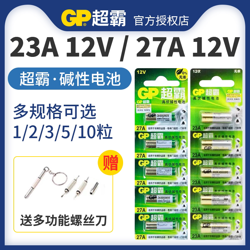 超霸gp23A/27A 12V碱性电池12伏 门铃 卷闸门 车库遥控防盗器引闪