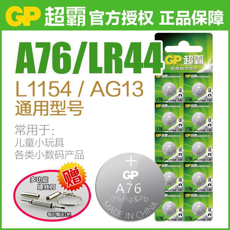 GP超霸GPA76 LR44纽扣碱性电池AG13 L1154 A76 357a SR44电子手表