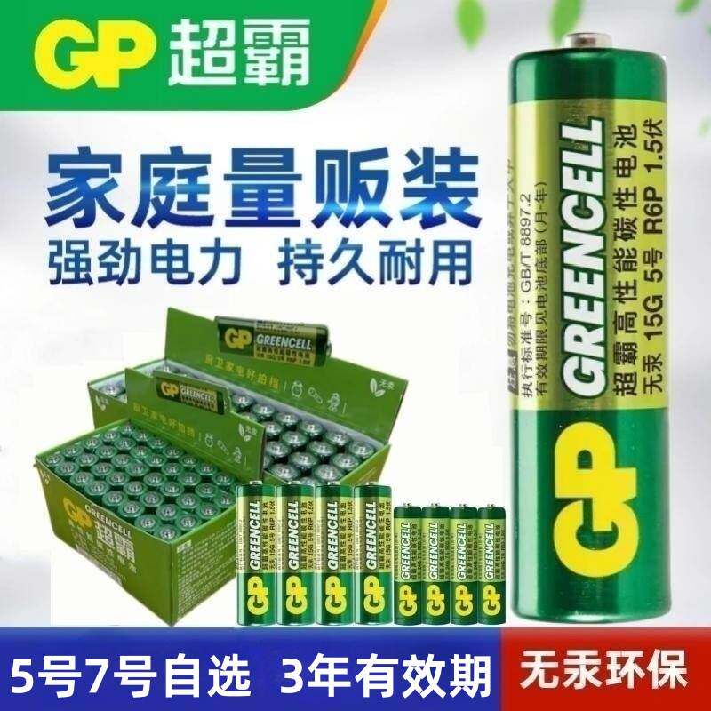 GP绿超霸5号7号电池五号AA七号AAA电视空调遥控器1.5v玩具钟表用