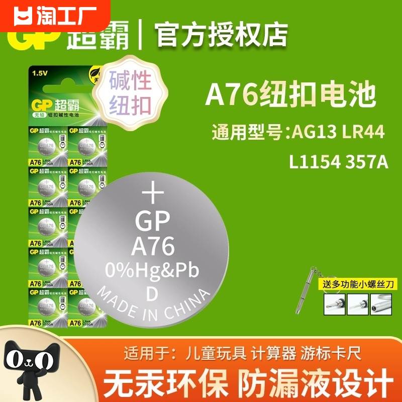 GP超霸LR44纽扣电池A76扭扣AG13数显游标卡尺L1154F电子357a碱性S