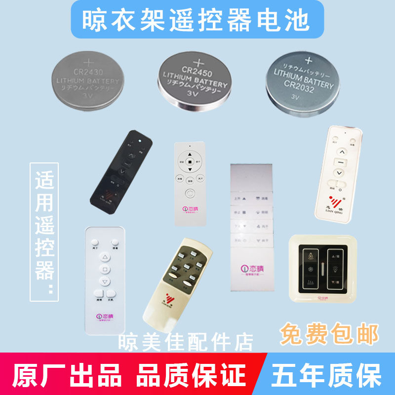 电动晾衣架遥控器纽扣电池CR2430原装CR2450 CR2032电子3V通用型