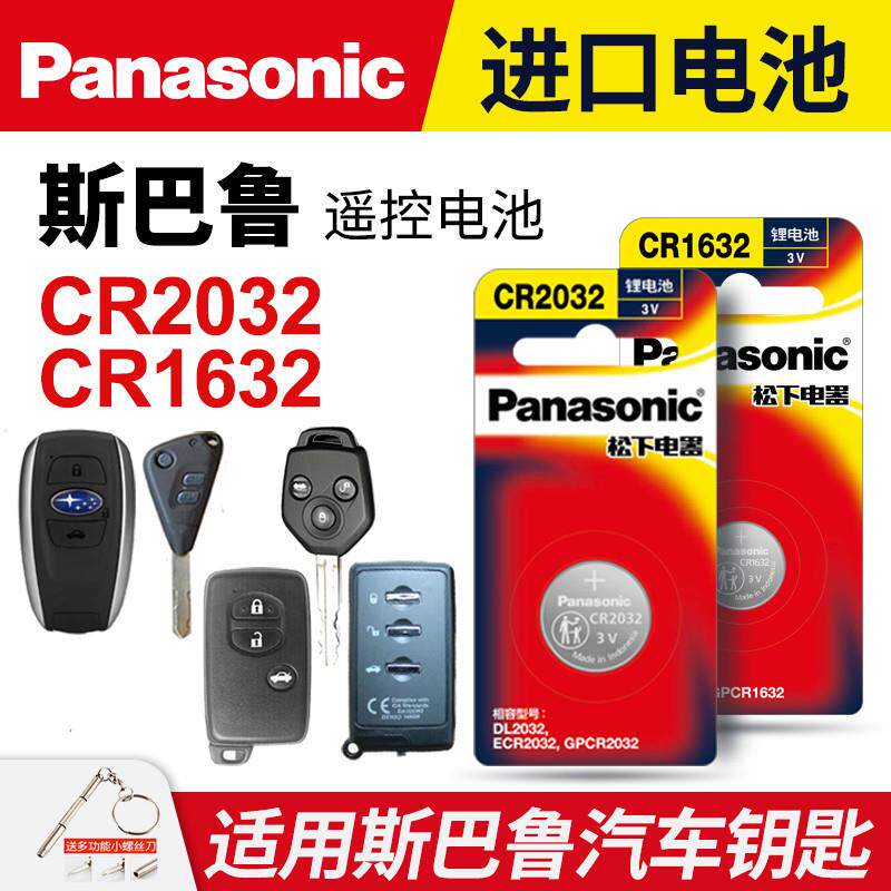 适用斯巴鲁 森林人 傲虎xv力狮 遥控器汽车钥匙电池原装cr1620/cr
