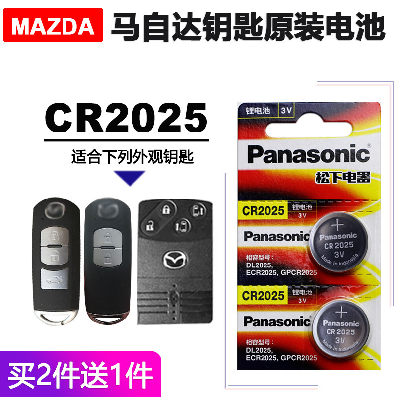 CR2025马自达钥匙电池昂克赛拉阿特兹CX-5CX-4汽车遥控器电子