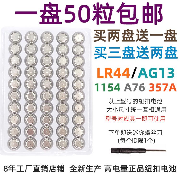 LR44/AG13/L1154纽扣电池357/1.5V跳跳马卡尺手表电池小颗粒通用