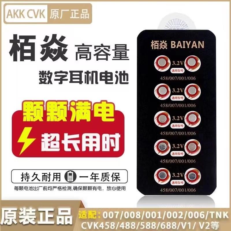 栢焱数位耳机电池CVK458高电量007型号隐形耳机专用电池