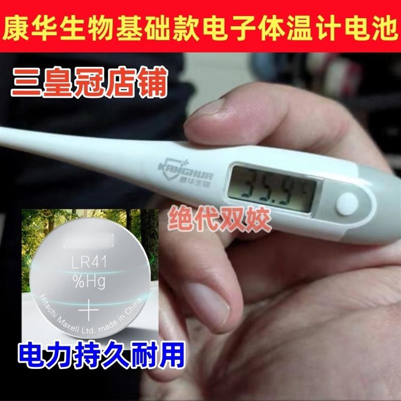 适用于康华生物电子体温计体温表L736F纽扣R41小AG3电子