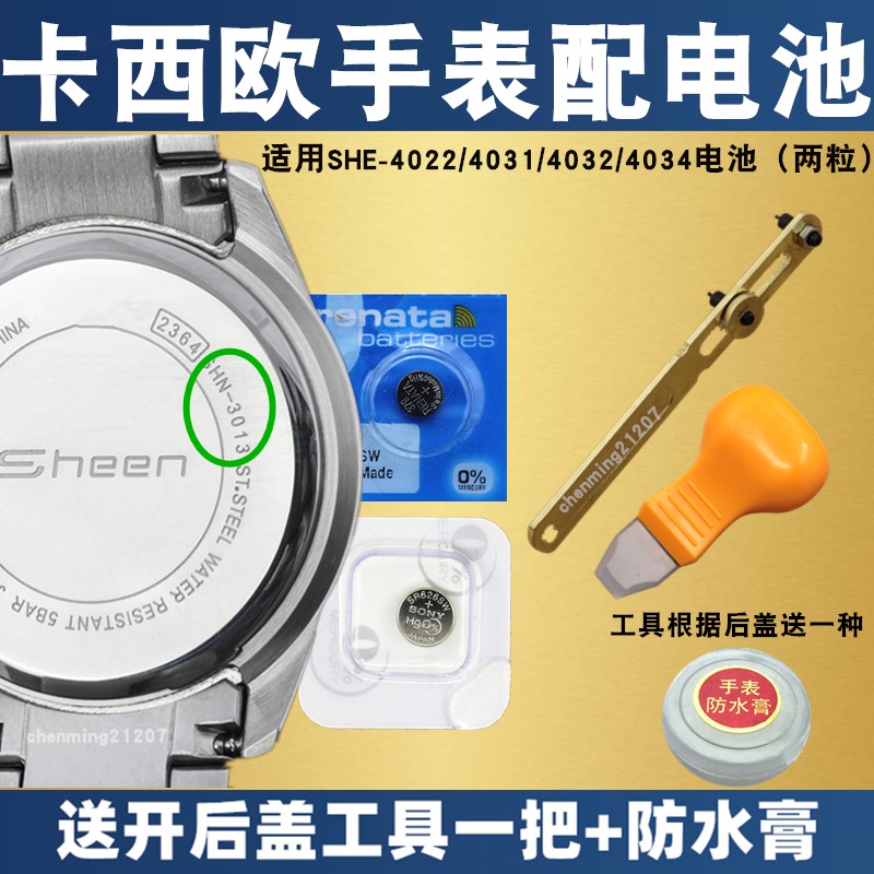 适用于卡西欧手表配电池SHE-4022 4031 4032 4034 4036 5317 5520
