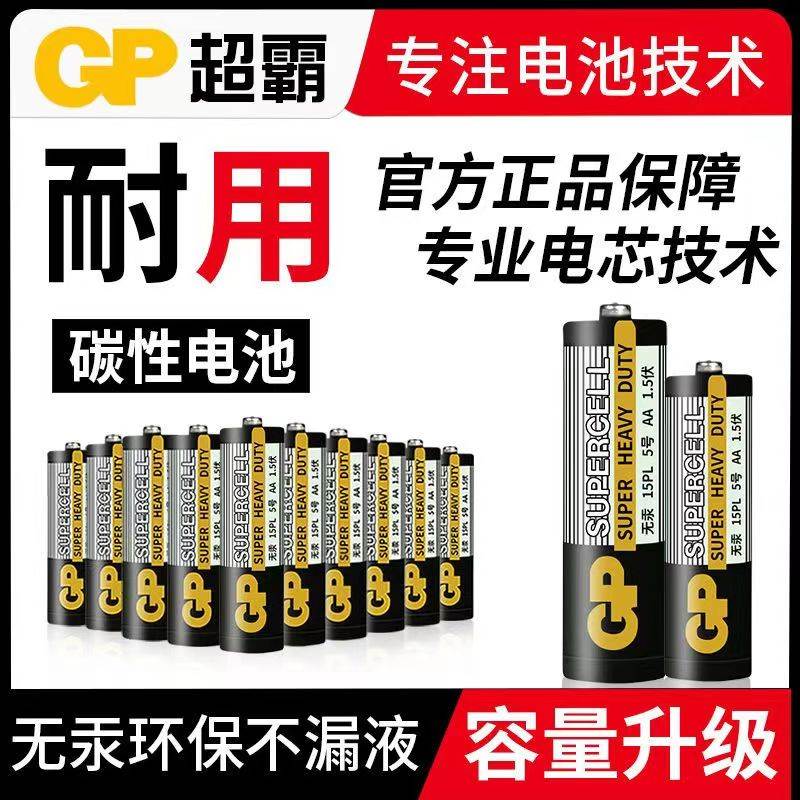 GP超霸电池5号7号碳性碱性电池五号七号儿童玩具电池鼠标干电池空