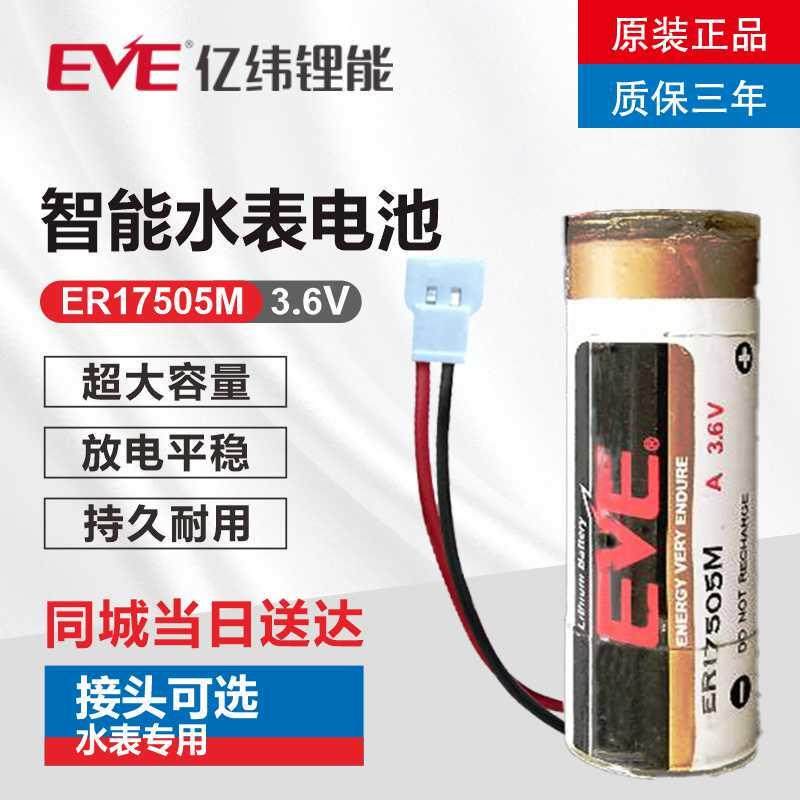原装EVE亿纬ER17505M 3.6V插卡智能水表电池替代常德水表天津中天