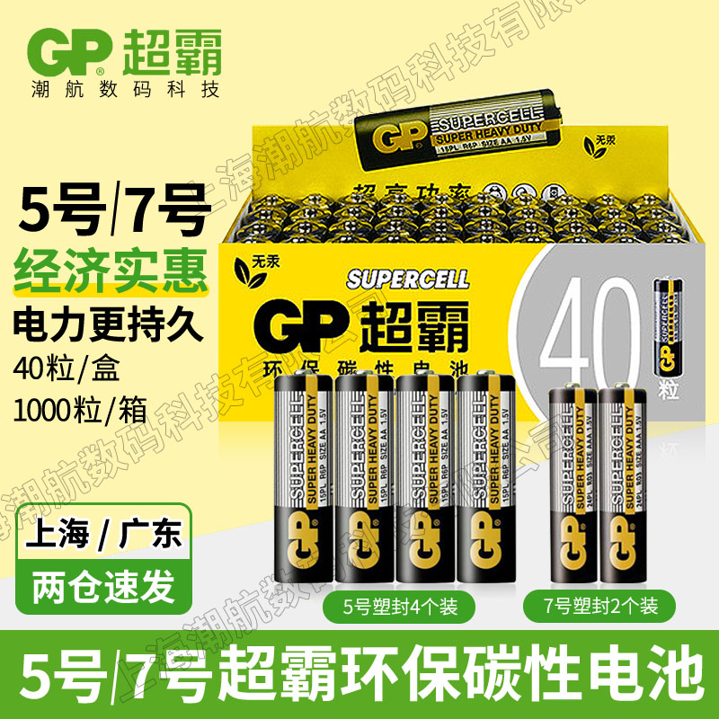 gp超霸电池七号电池7号电池五号电池5号电池40颗碳性小玩具干电池