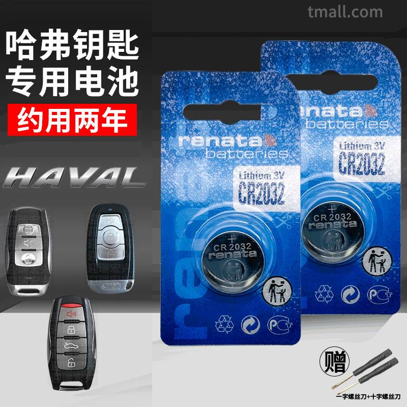 长城哈弗h6coupe酷派h2原装h2s h7遥控器h9汽车钥匙电池CR2032原
