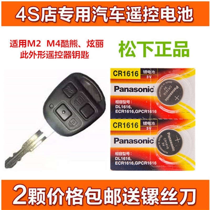长城哈弗M2 M4 长城炫丽汽车钥匙遥控器电池 正品电子CR1616