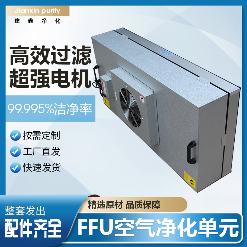 Industrial FFU High Efficiency Air Filter Without Bacteria Chamber Dust-free Workshop Ventilator 100 Level Laminar Flow Hood Purification Filter