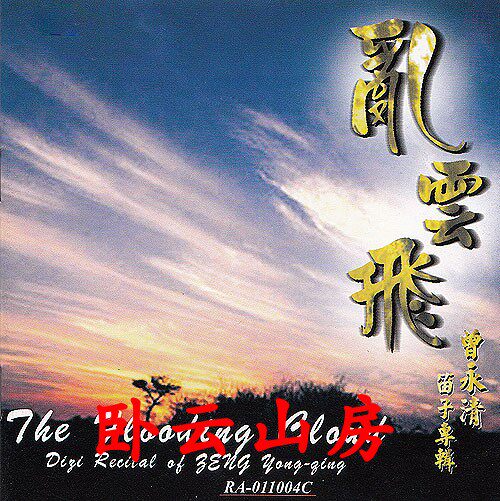Zeng Yongqing Flute Solo CD Chaos Cloud Flying Qin Chuan Qing Mu Flute