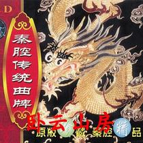There are auditions for Qin Opera selections famous traditional classics second volume CD music