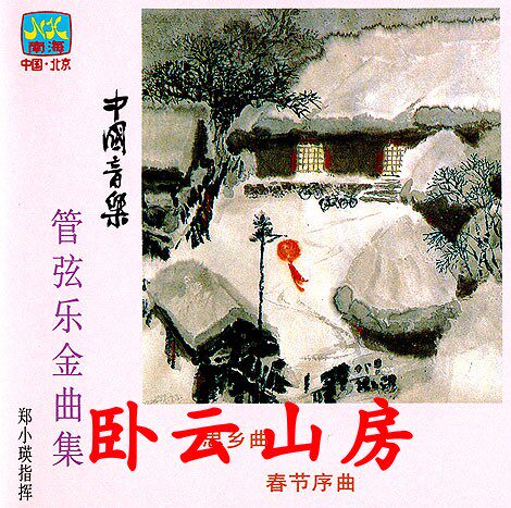 China Orchestra Symphony Golden Melody CD Spring Festival Overture North Wind Blows Beijing Good News to Bianzhai