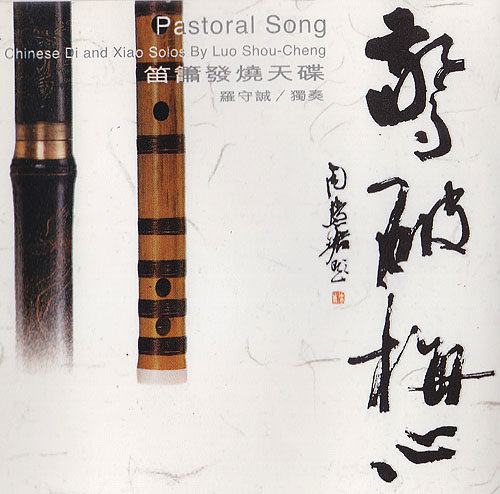 Luo Shoucheng, flute and flute, broken Meixin CD, Gusu Xing, Chaoyuan song, partridge flying, little cow, dressing table Qiusi